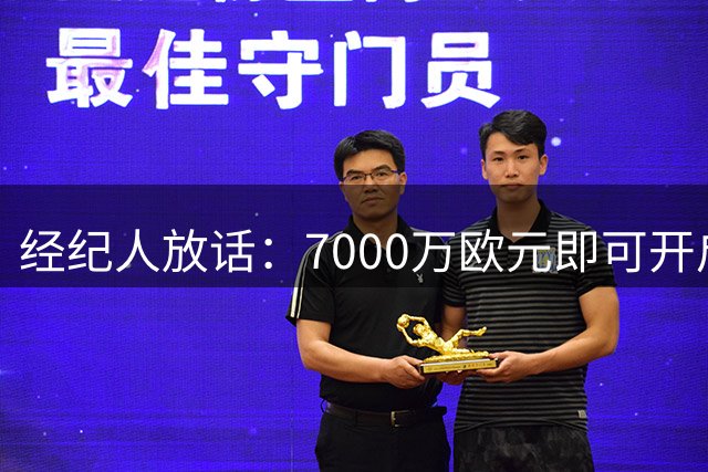 经纪人放话：7000万欧元即可开启巴斯托尼转会谈判